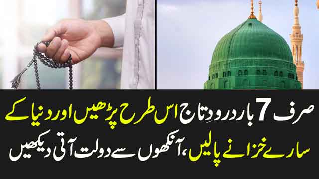 darood e taj ka wazifa in urdu