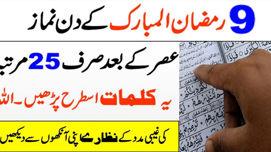 9 ramadan mubarak ka khas wazifa in urdu