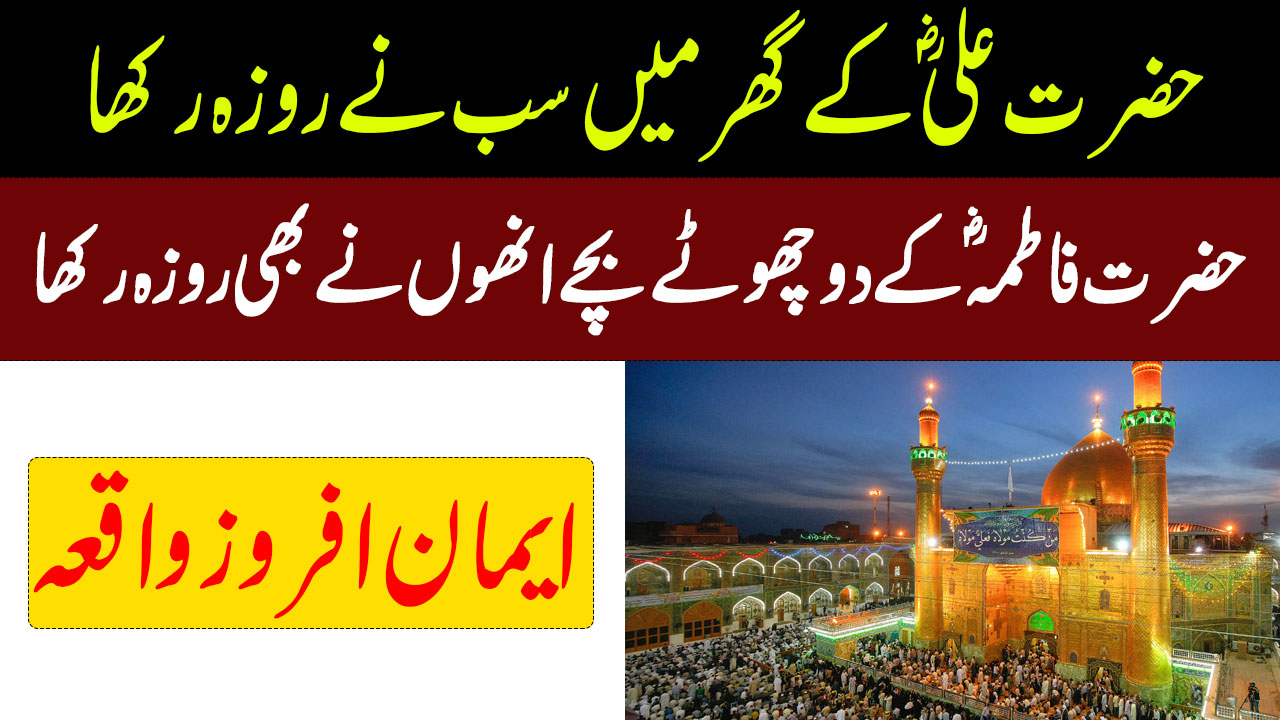 hazrat ali waqia in urdu iman afroz waqia