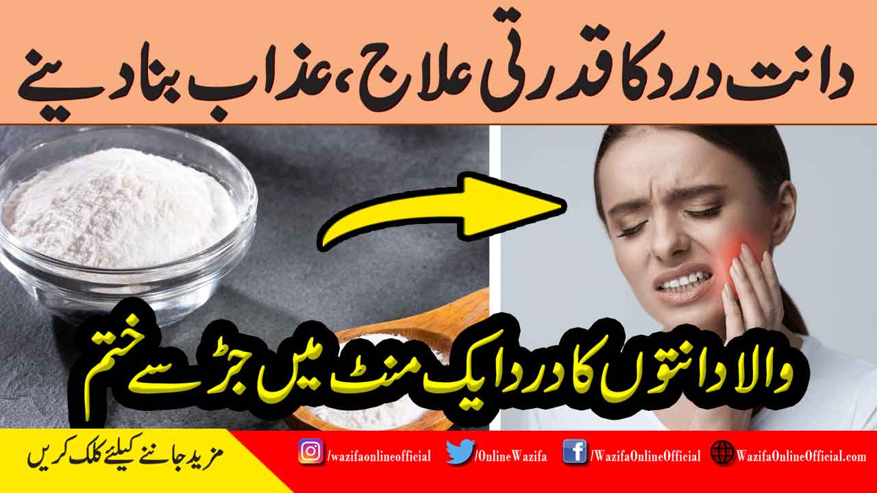 dant ke dard ka desi gharelu ilaj in urdu