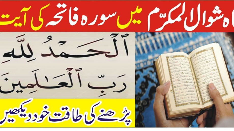 mahe shawwal mein surah fatiha ka wazifa