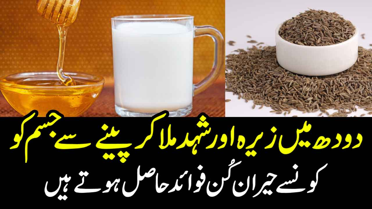 doodh mein shahad ke fayde in urdu