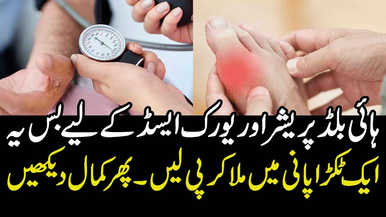 high blood pressure ka fori ilaj in urdu