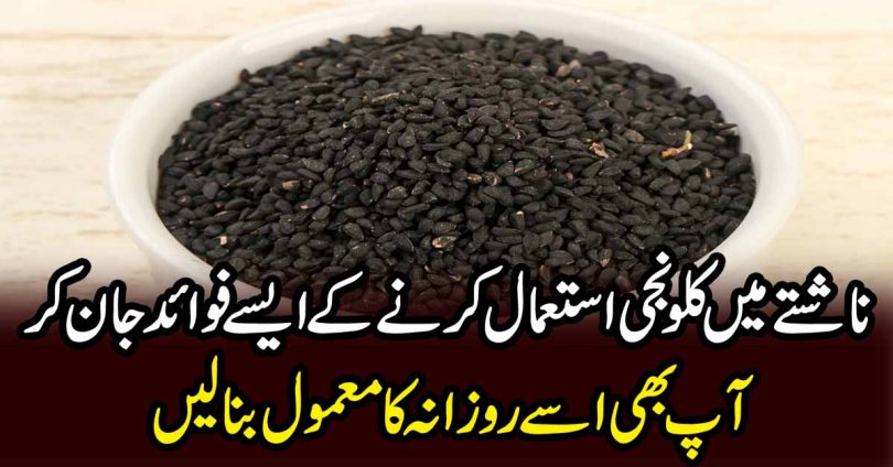 kalonji benefits for male sperm in urdu