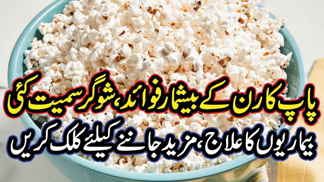 popcorn khane ke fayde
