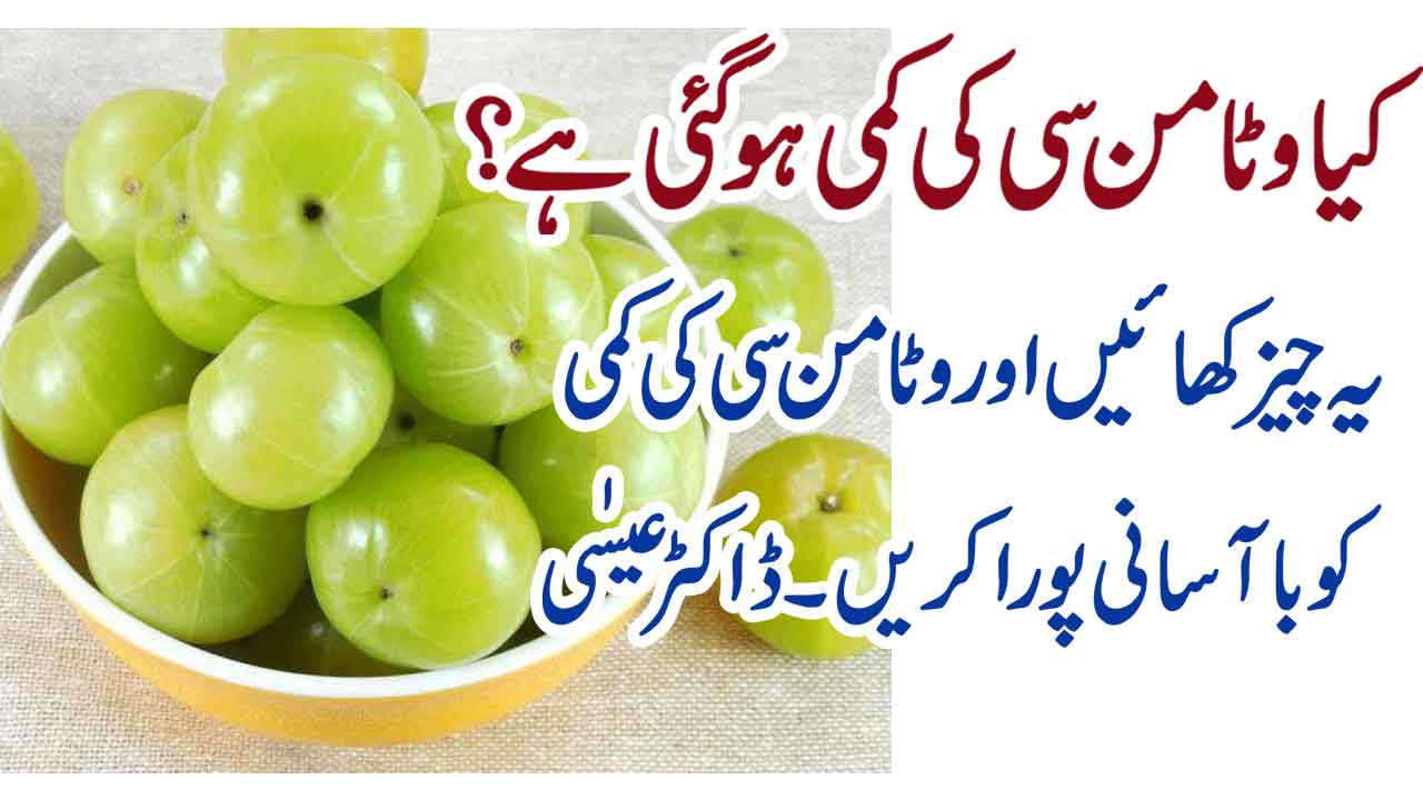 vitamin c ki kami ki alamat in urdu