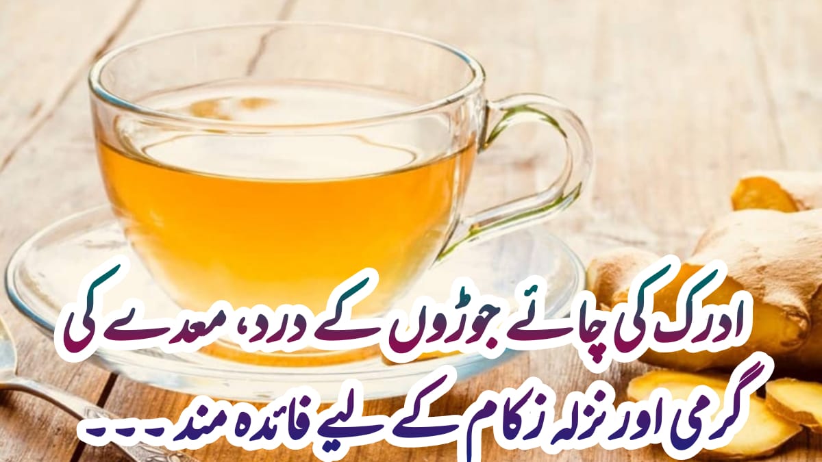 adrak ki chai ke fayde in urdu