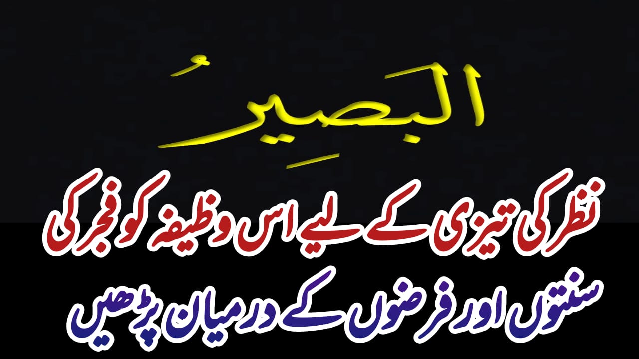 al baseer name of allah ka wazifa