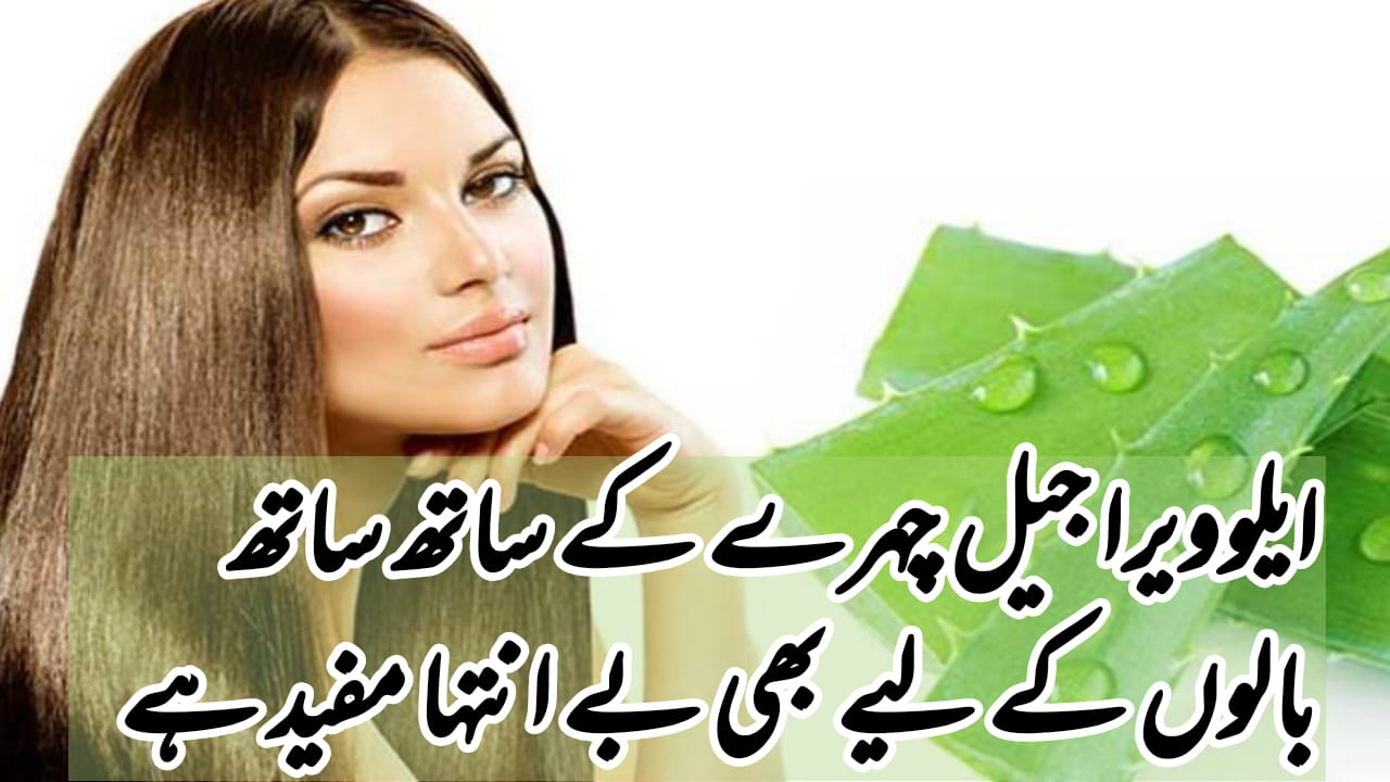 aloe vera gel for face benefits in urdu