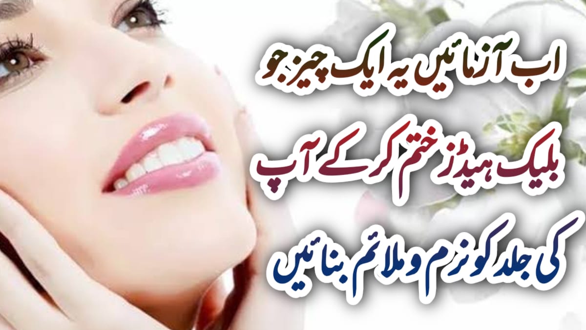 black heads remove tips in urdu