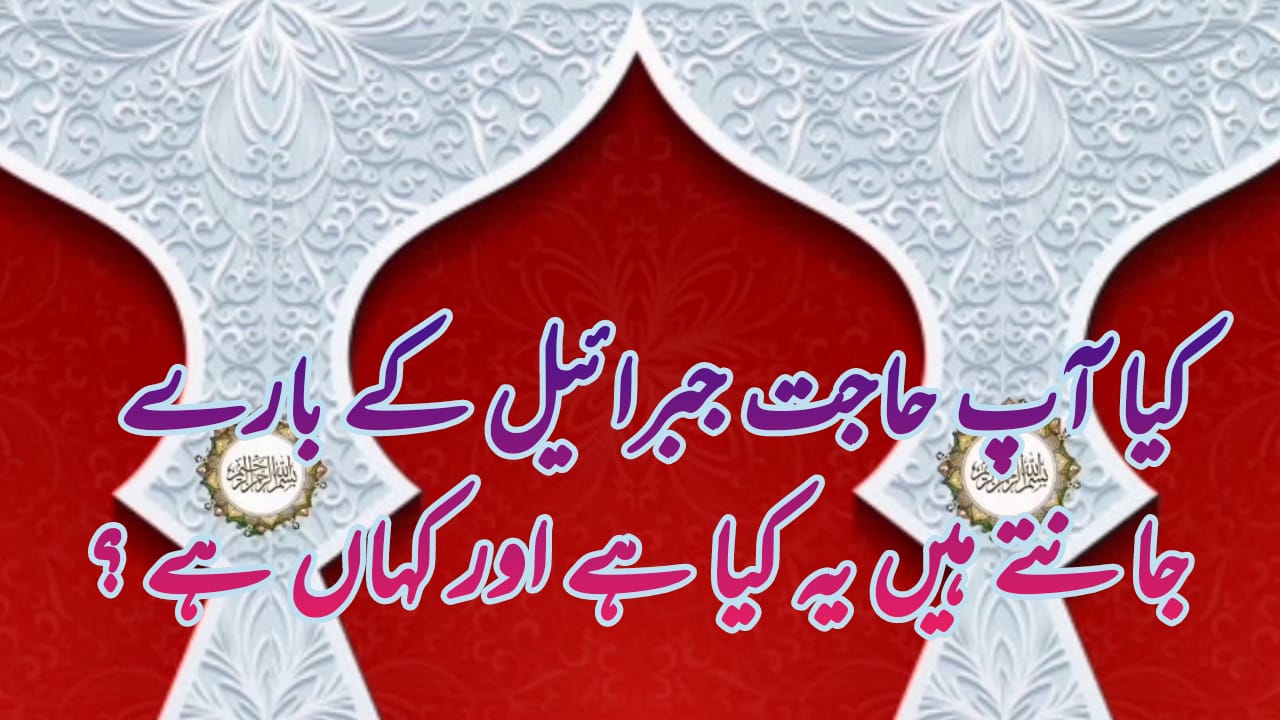 hajat e jibreel in urdu