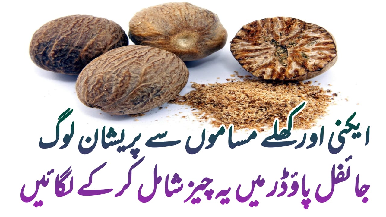 jaiphal javitri benefits in urdu