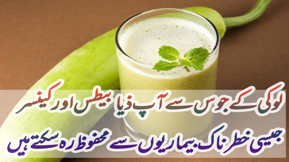 lauki ke juice ke fayde aur nuksan