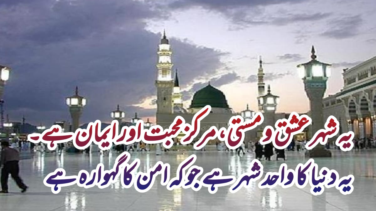 madina munawara ki fazilat in urdu