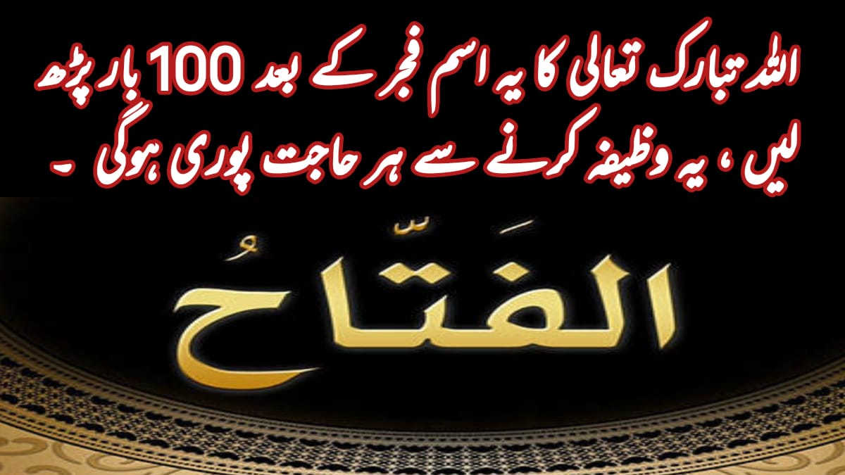 ya fattahu wazifa benefits in urdu