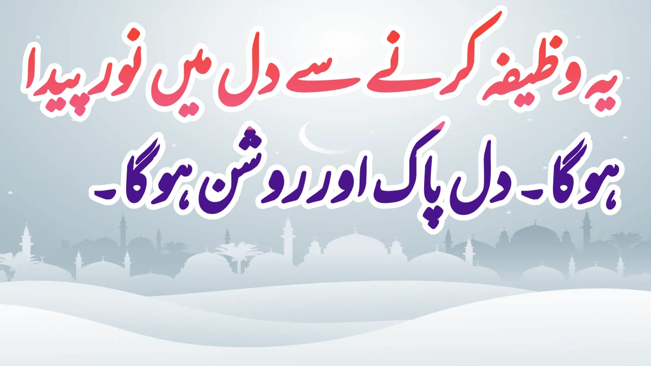 Al Muhaimin Ka Wazifa Dil Paak Karne Ka Wazifa