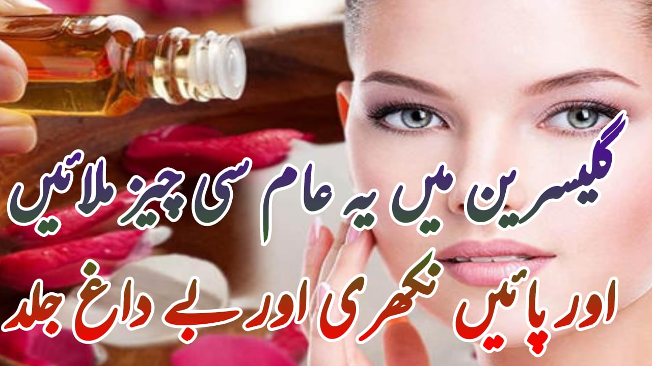 Benefits of Glycerin on Face Glycerin Uses for Skin in Urdu