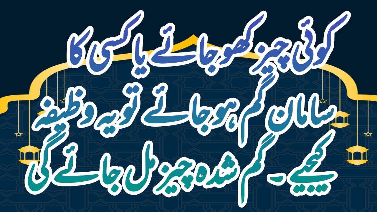 gumshuda cheez milne ka wazifa