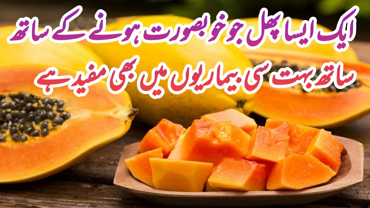 papaya benefits for skin in urdu