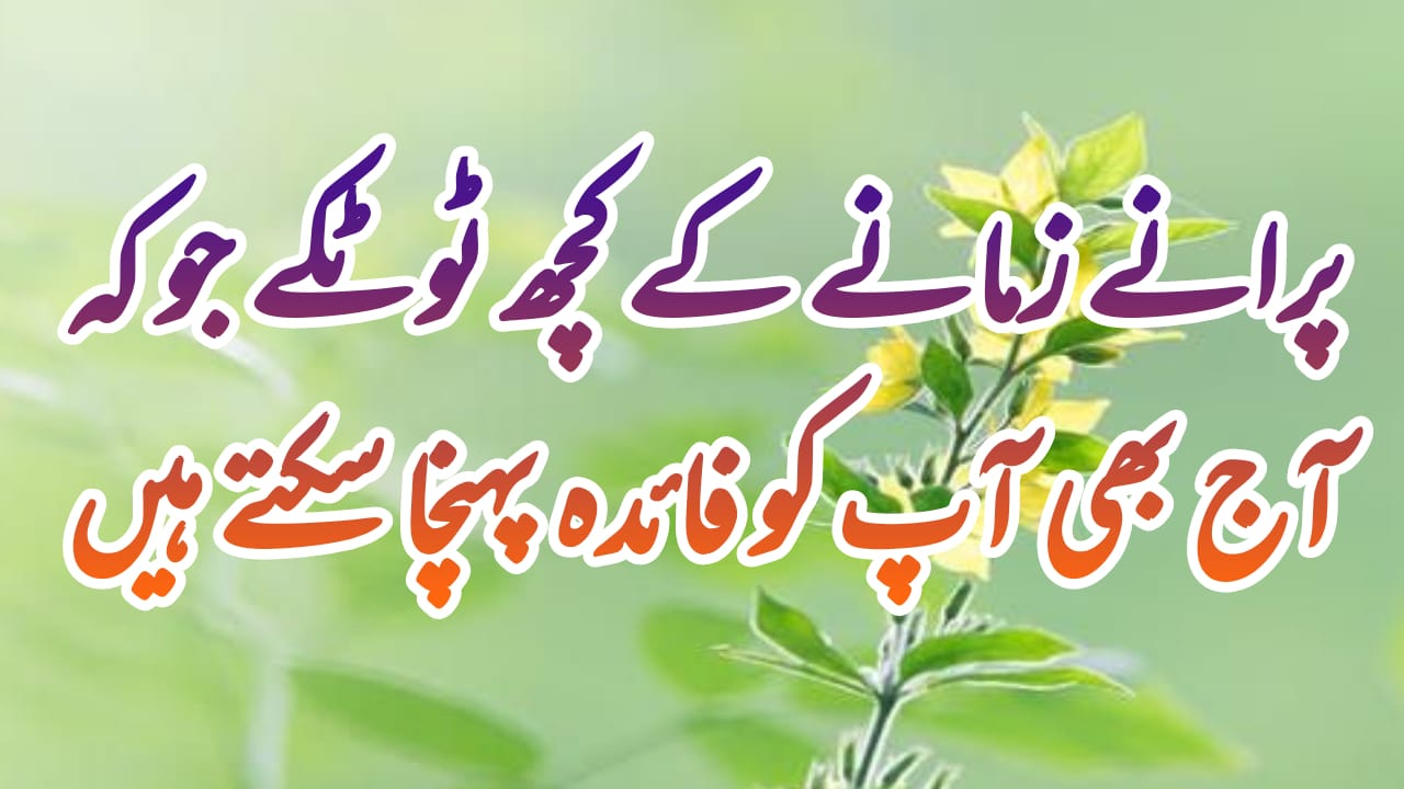 purane jamane ke totke in urdu