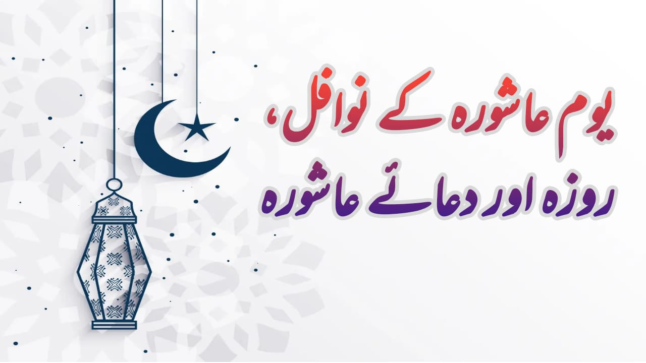 youm e ashura ka wazifa