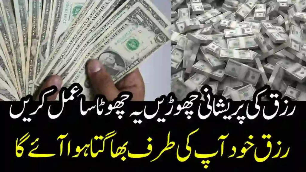 Rizq Mein Barkat Ka Wazifa