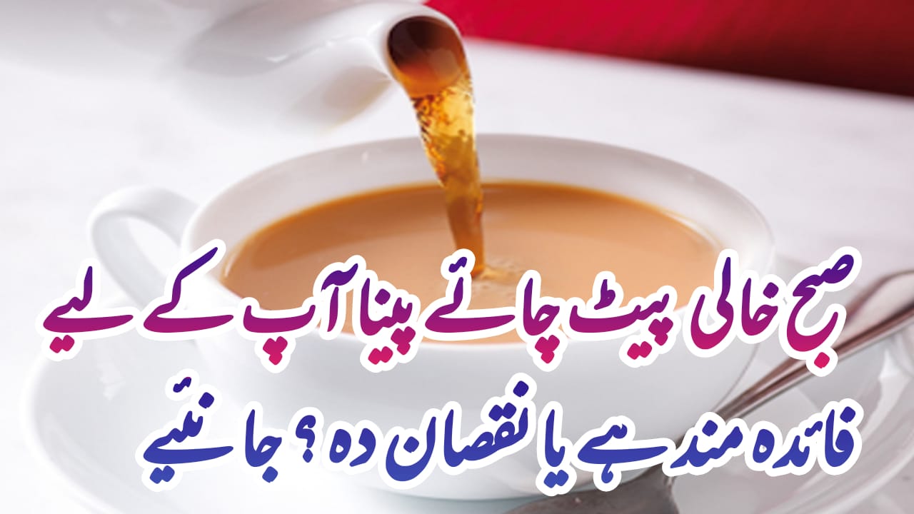 Khali Pet Chai Peene Ke Nuksan