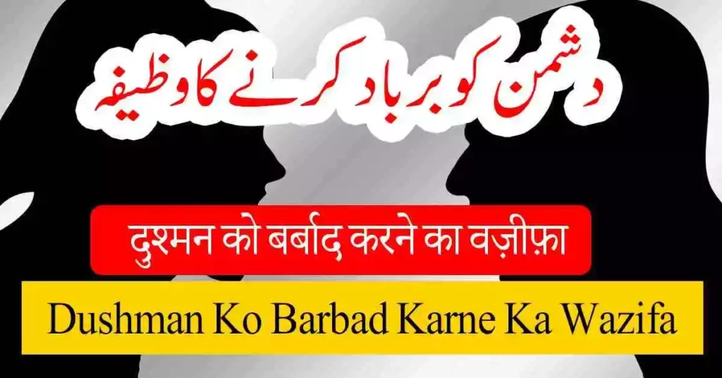 Dushman Ko Barbad Karne Ka Wazifa