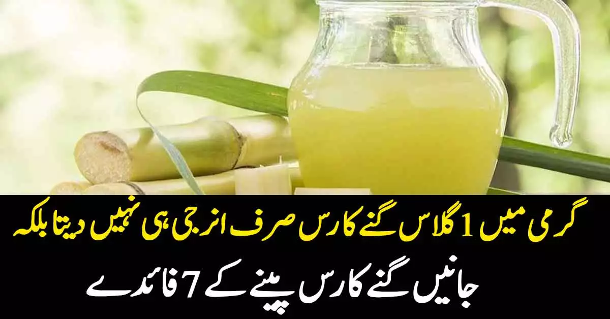 Ganne Ka Juice Benefits in Urdu