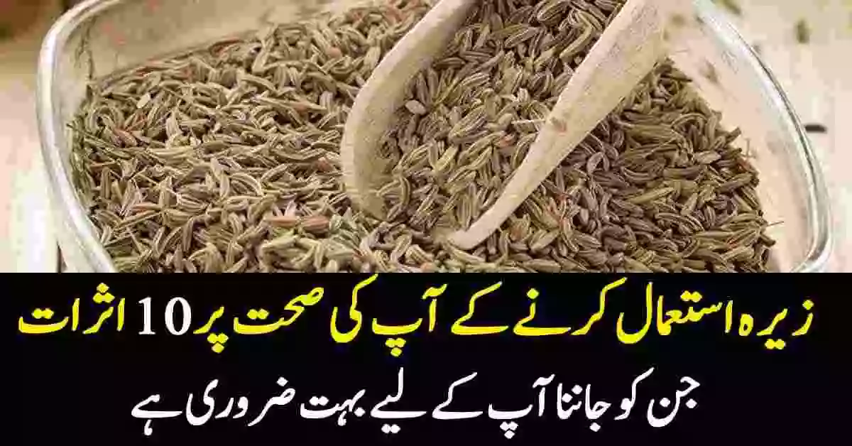 Sufaid Zeera Benefits in Urdu